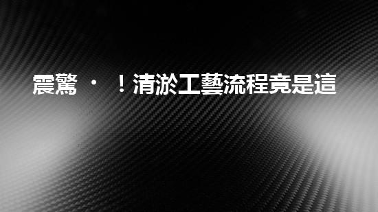 震驚！清淤工藝流程竟是這樣？